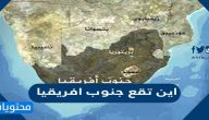 اين تقع جنوب افريقيا