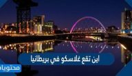 اين تقع غلاسكو في بريطانيا