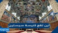 اين تقع كنيسة سيستين
