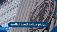 اين تقع منظمة الصحة العالمية 