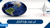اين توجد بؤرة الزلزال