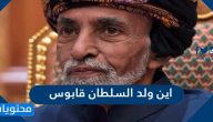 اين ولد السلطان قابوس
