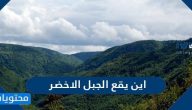 اين يقع الجبل الاخضر