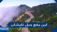 اين يقع جبل تايشان