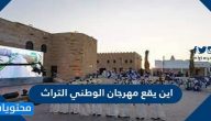 اين يقع مهرجان الوطني التراث