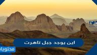 اين يوجد جبل تاهرت