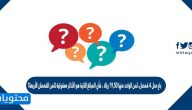 باع محل ٤ قمصان، ثمن الواحد منها ١٩,٥٠ ريالا ، فأي المبالغ الآتية هو الأكثر معقولية لثمن القمصان الأربعة؟