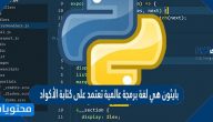 بايثون هي لغة برمجة عالمية تعتمد على كتابة الأكواد