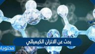 بحث عن الاتزان الكيميائي