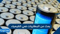 بحث عن البطاريات في الكيمياء