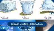 بحث عن الخواص والتغيرات الفيزيائية