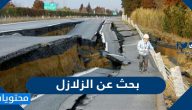بحث عن الزلازل