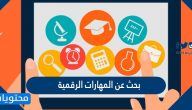 بحث عن المهارات الرقمية