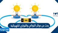 بحث عن دوائر التوالي والتوازي الكهربائية