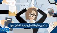 بحث عن ضغوط العمل وكيفية التعامل معها