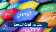 بحث عن لغات البرمجة