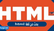 بحث عن لغة html