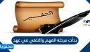بدأت مرحلة الفهم والتلقي في عهد