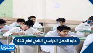 بدايه الفصل الدراسي الثاني لعام 1443