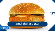سعر برجر البيك الجديد
