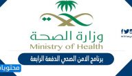 برنامج الامن الصحي الدفعة الرابعة 2021