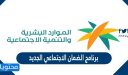 ما هو برنامج الضمان الاجتماعي الجديد 1448 ؟