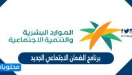 ما هو برنامج الضمان الاجتماعي الجديد 1447 ؟