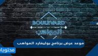 مو عد عرض برنامج بوليفارد المواهب