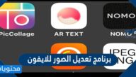 افضل برنامج تعديل الصور للايفون
