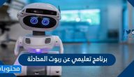 برنامج تعليمي عن ربوت المحادثة