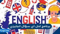 برنامج لحل اي سؤال انجليزي