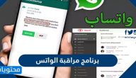 طريقة تحميل برنامج مراقبة الواتس