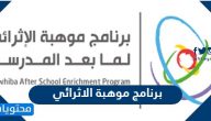 التفاصيل عن برنامج موهبة الاثرائي