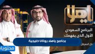 مواعيد برنامج ياهلا روتانا خليجية 2021/2022