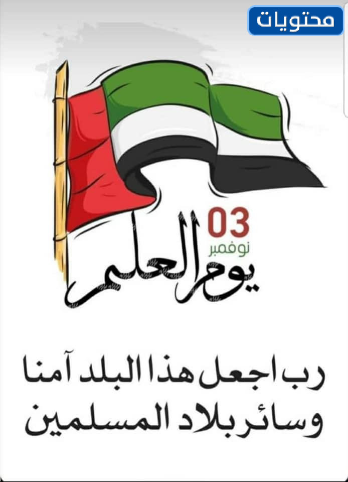أجمل بطاقات يوم العلم الاماراتي 3 نوفمبر