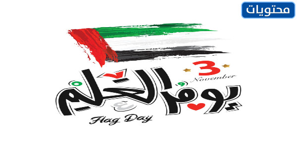 بطاقات يوم العلم الاماراتي جديد ومميزة