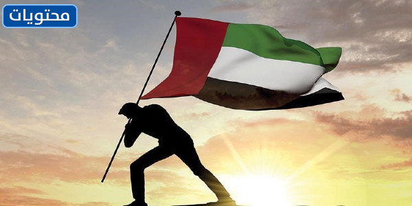 بطاقات يوم العلم الاماراتي جديد ومميزة