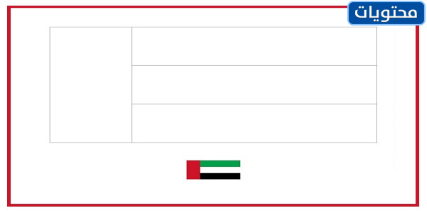 ورقة نشاط تلوين علم دولة الامارات