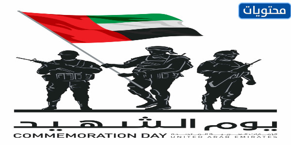 شعار يوم الشهيد الاماراتي 2021