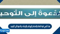 بعث النبي عليه الصلاة والسلام للهداية، والإرشاد، والدعوة إلى التوحيد