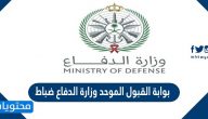 بوابة القبول الموحد وزارة الدفاع ضباط