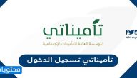 تأميناتي تسجيل الدخول بالخطوات