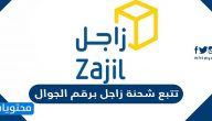 تتبع شحنة زاجل برقم الجوال