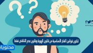 تتكون قوانين الفكر الأساسية من قانون الهوية وقانون عدم التناقض فقط