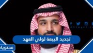 عبارات تجديد البيعة لولي العهد جديدة 1447 مكتوبة وبالصور