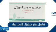 تحاميل جاينو ميكوزال للحمل بولد