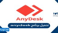 تحميل برنامج anydesk