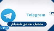 طريقة تحميل برنامج تليجرام مجانا