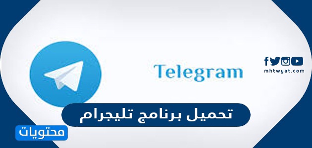 طريقة تحميل برنامج تليجرام مجانا