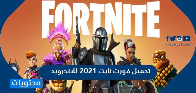 تحميل فورت نايت 2021